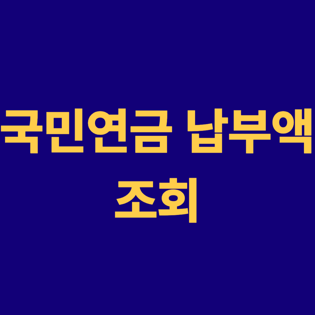 연말정산 납부액조회