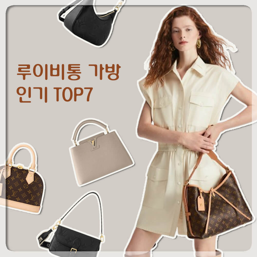 루이비통 가방 인기순위 Top7