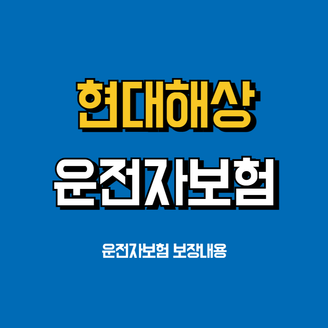 현대해상운전자보험보장내용