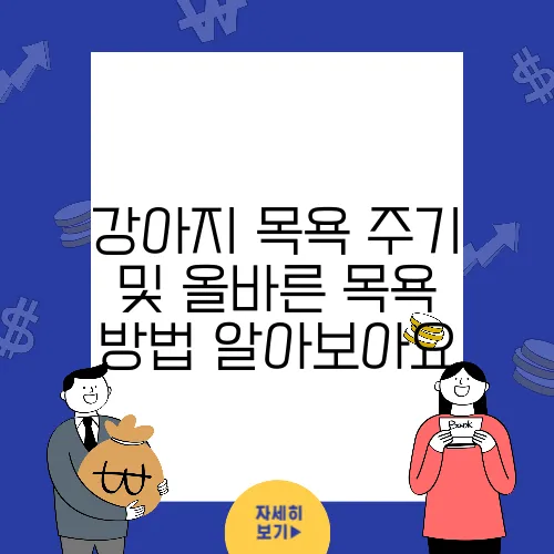 강아지 목욕 주기 및 올바른 목욕 방법 알아보아요