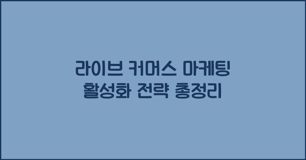 라이브 커머스 마케팅