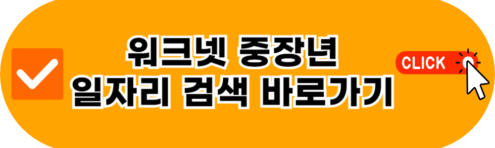 워크넷 중장년 일자리 검색 바로가기