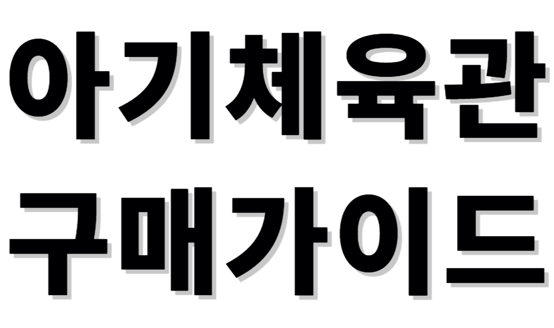 아기체육관 구매가이드