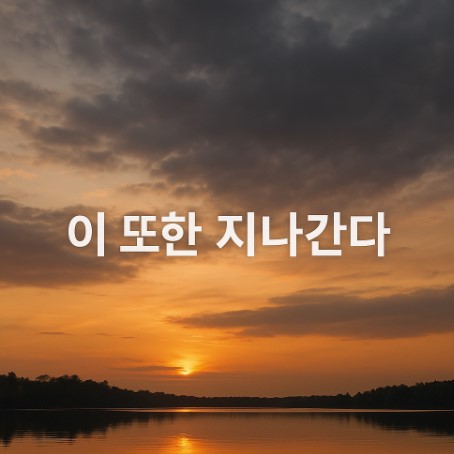 지나간다, 그래서 괜찮았다 (불안, 상실, 희망의 회복)