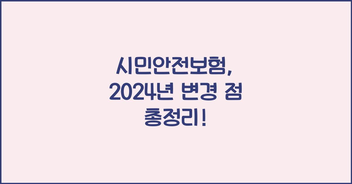 시민안전보험