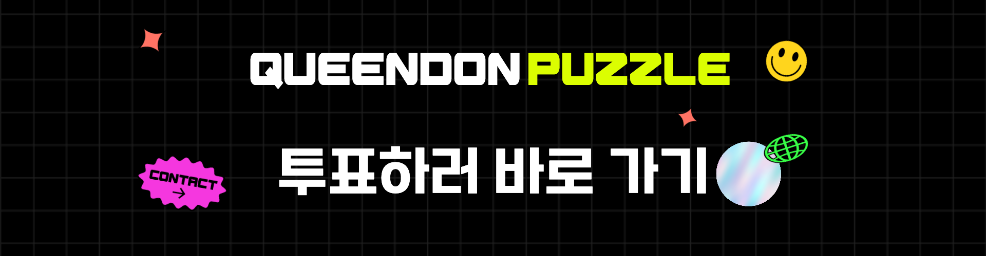 퀸덤퍼즐 투표하러가기 링크 이미지.