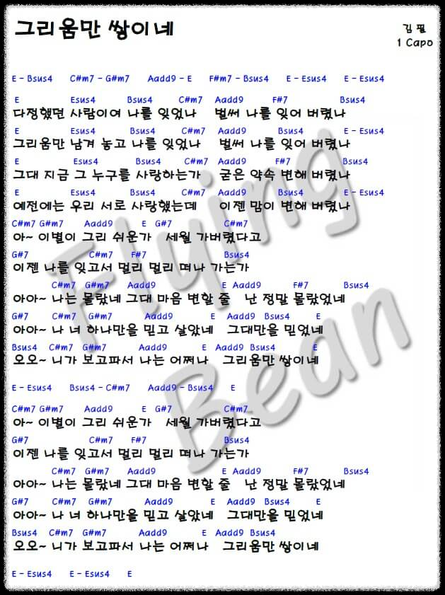 김필의-그리움만-쌓이네-코드-악보