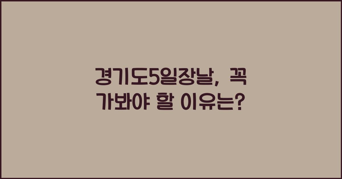 경기도5일장날