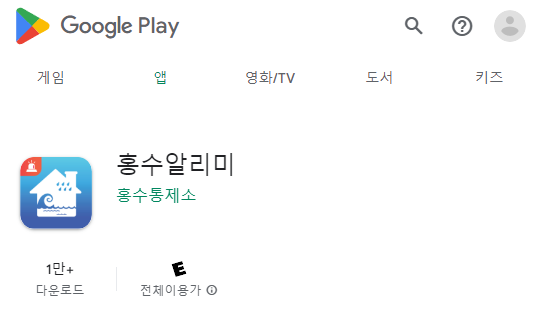 홍수 알리미 안드로이드용