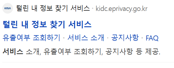 털린 내 정보 찾기 서비스,