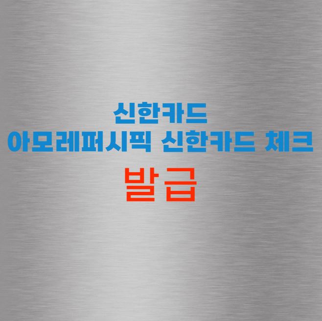 아모레퍼시픽 신한카드 체크