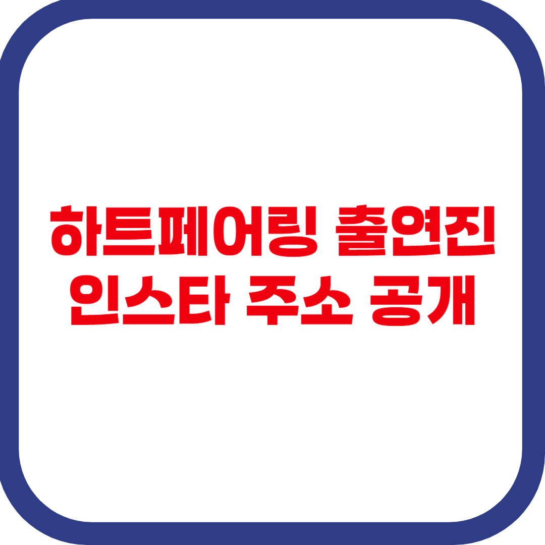 하트페어링 출연진 인스타 드디어 공개!