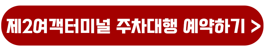제2여객터미널 주차대행 예약하기