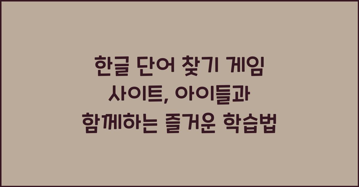 한글 단어 찾기 게임 사이트