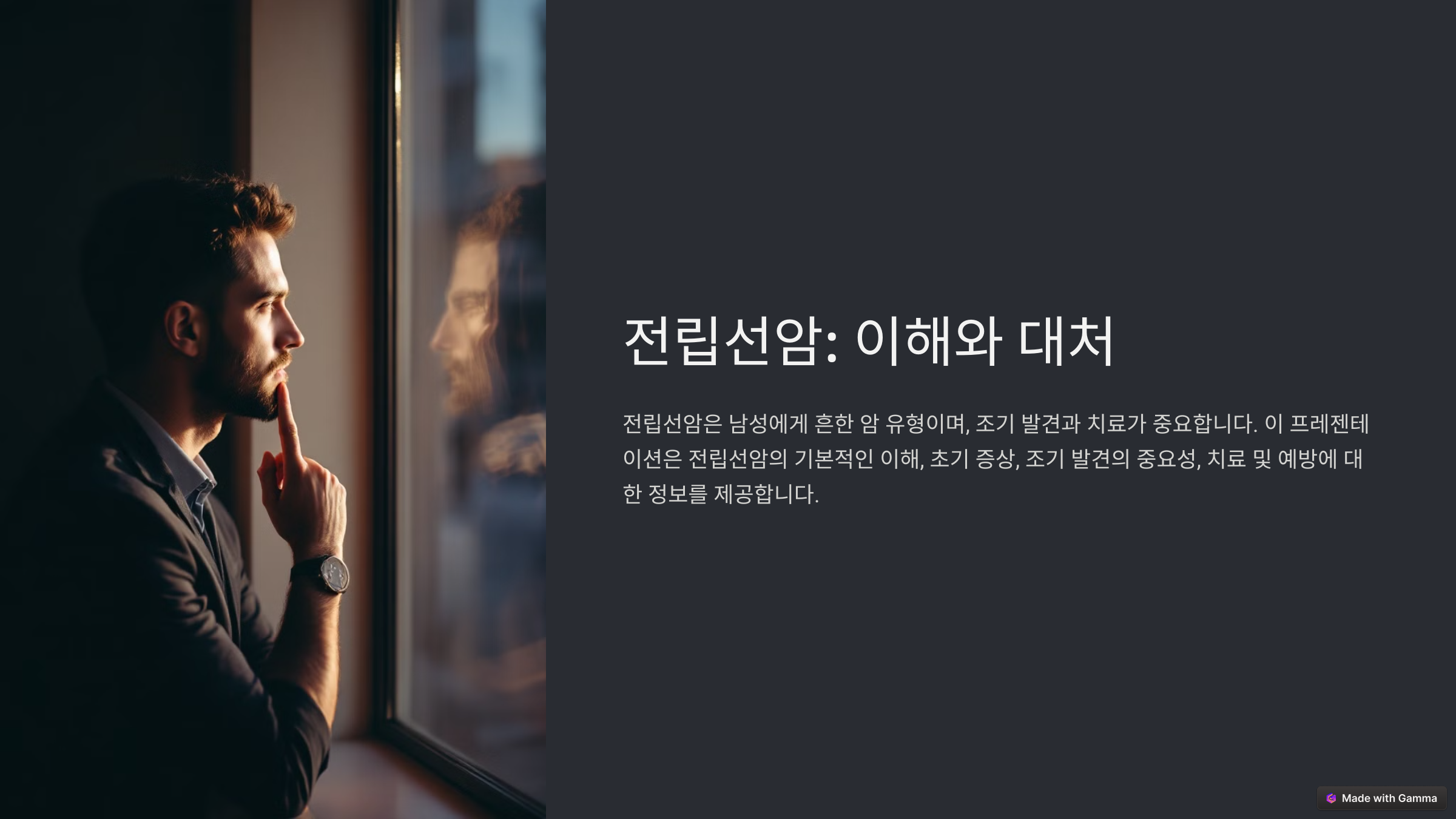 전립선암 초기증상의 관리 및 예방