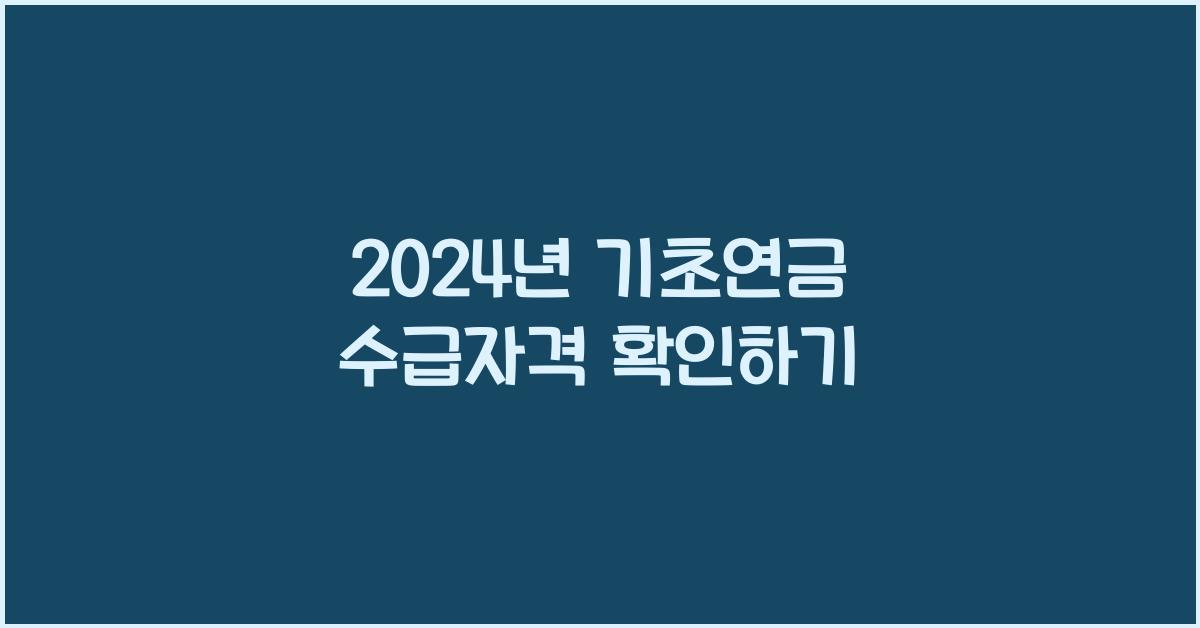 기초연금 수급자격 확인