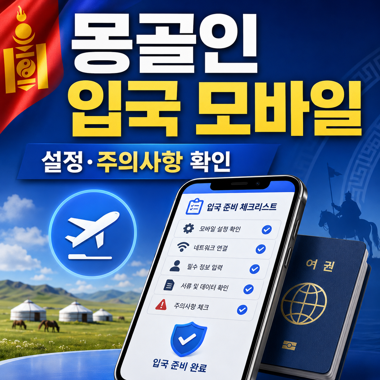 몽골인 입국 모바일 설정과 주의사항을 안내하는 체크리스트 썸네일