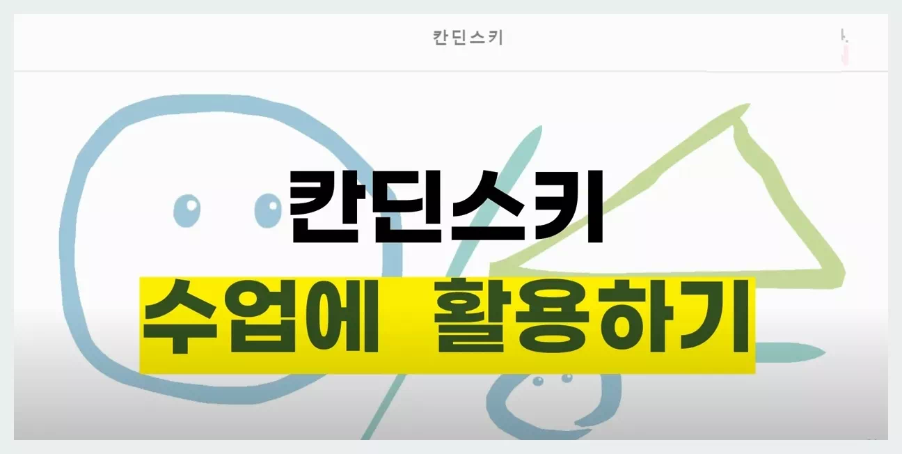 칸딘스키 뮤직랩 수업활용