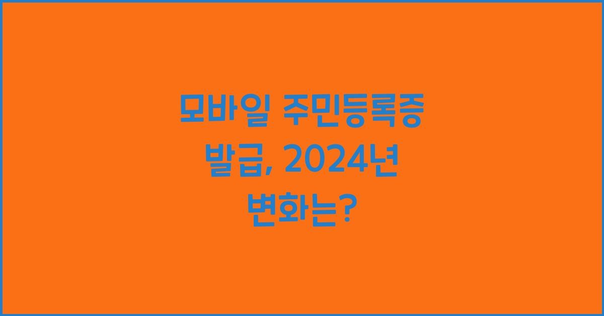 모바일 주민등록증 발급