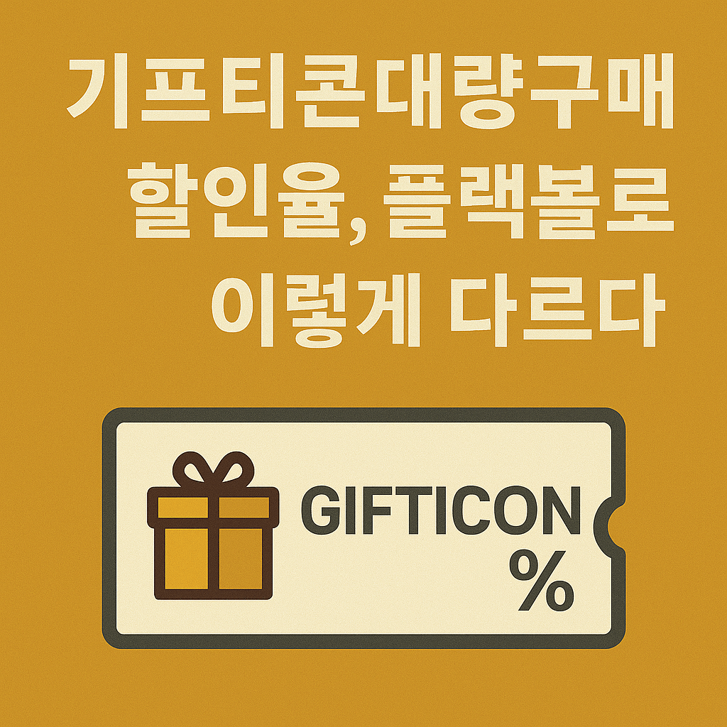 기프티콘대량구매 할인율, 플랫폼별로 이렇게 다르다