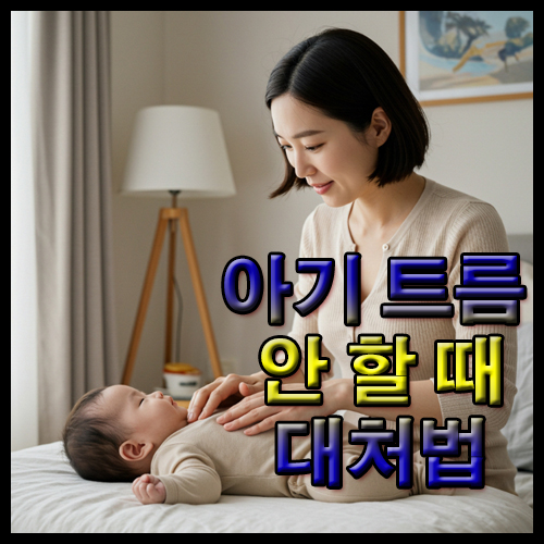 아기 트름 안 할 때 대처법