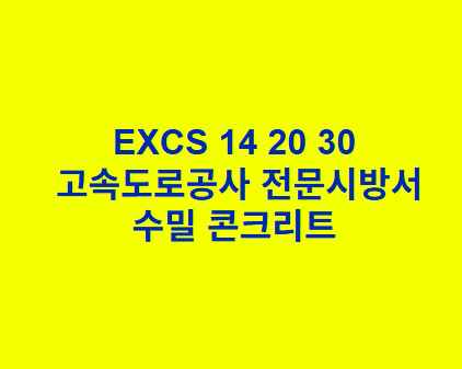 EXCS 14 20 30수밀 콘크리트 한국고속도로공사 전문 시방서