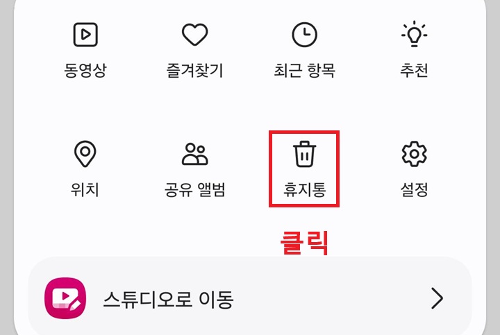 메뉴창에 휴지통 메뉴 보임
