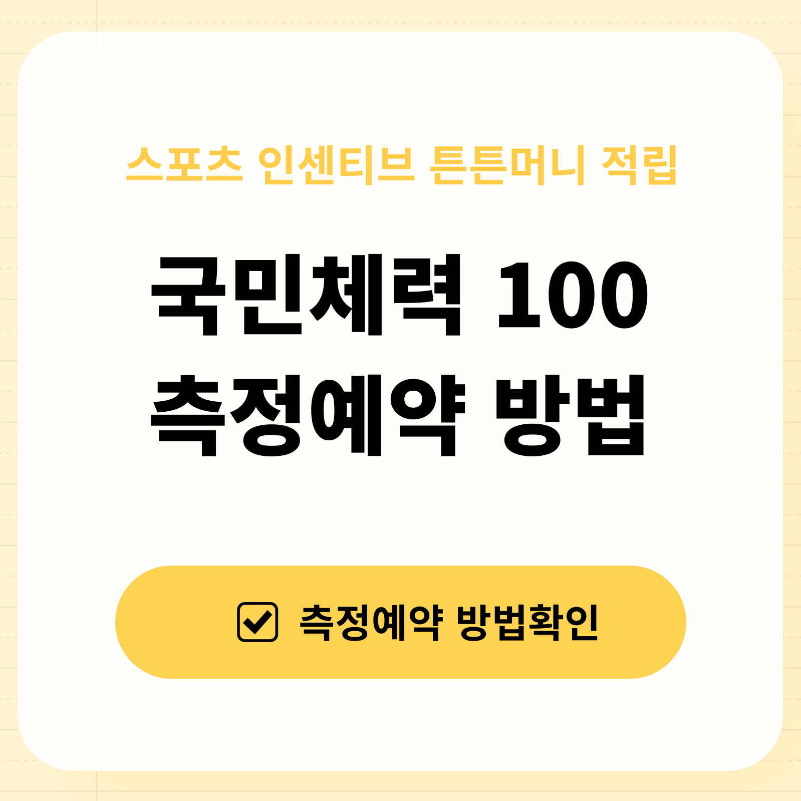 국민체력 100 측정예약