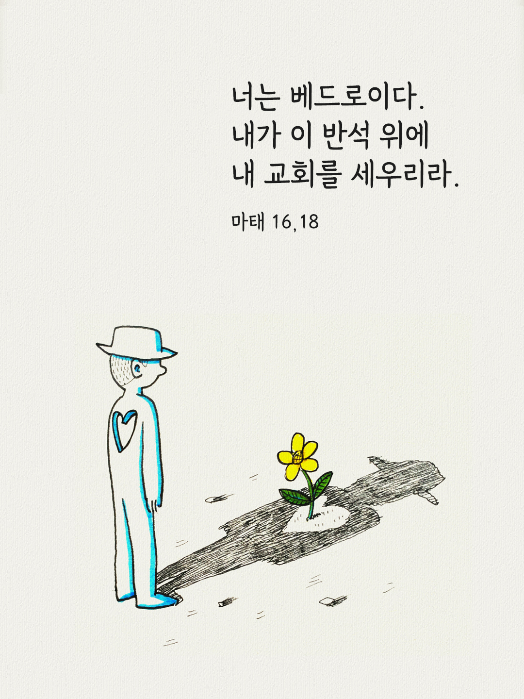 너는 베드로이다. 내가 이 반석 위에 내 교회를 세우리라. (마태 16&#44;18)