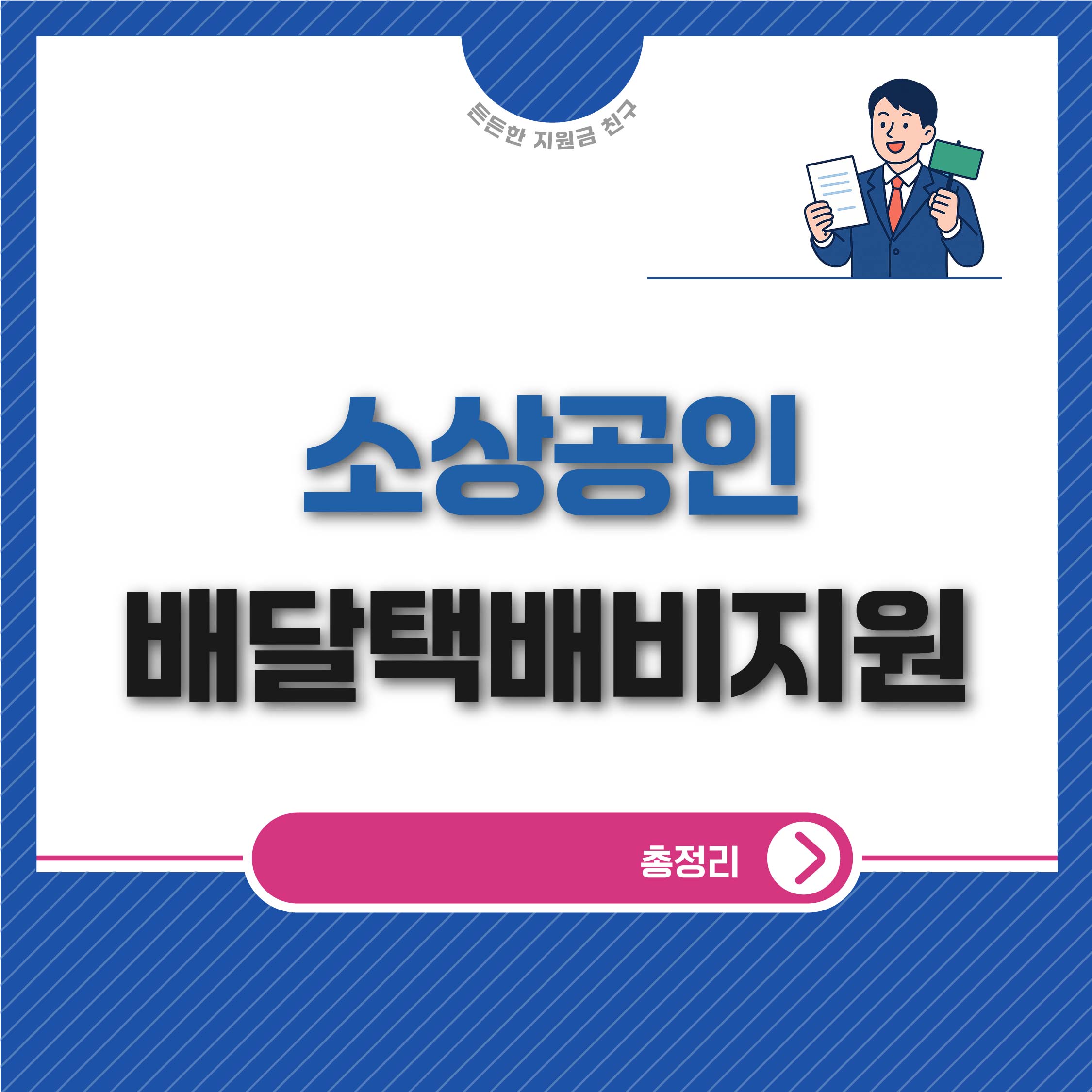 소상공인 배달 택배비 지원kr