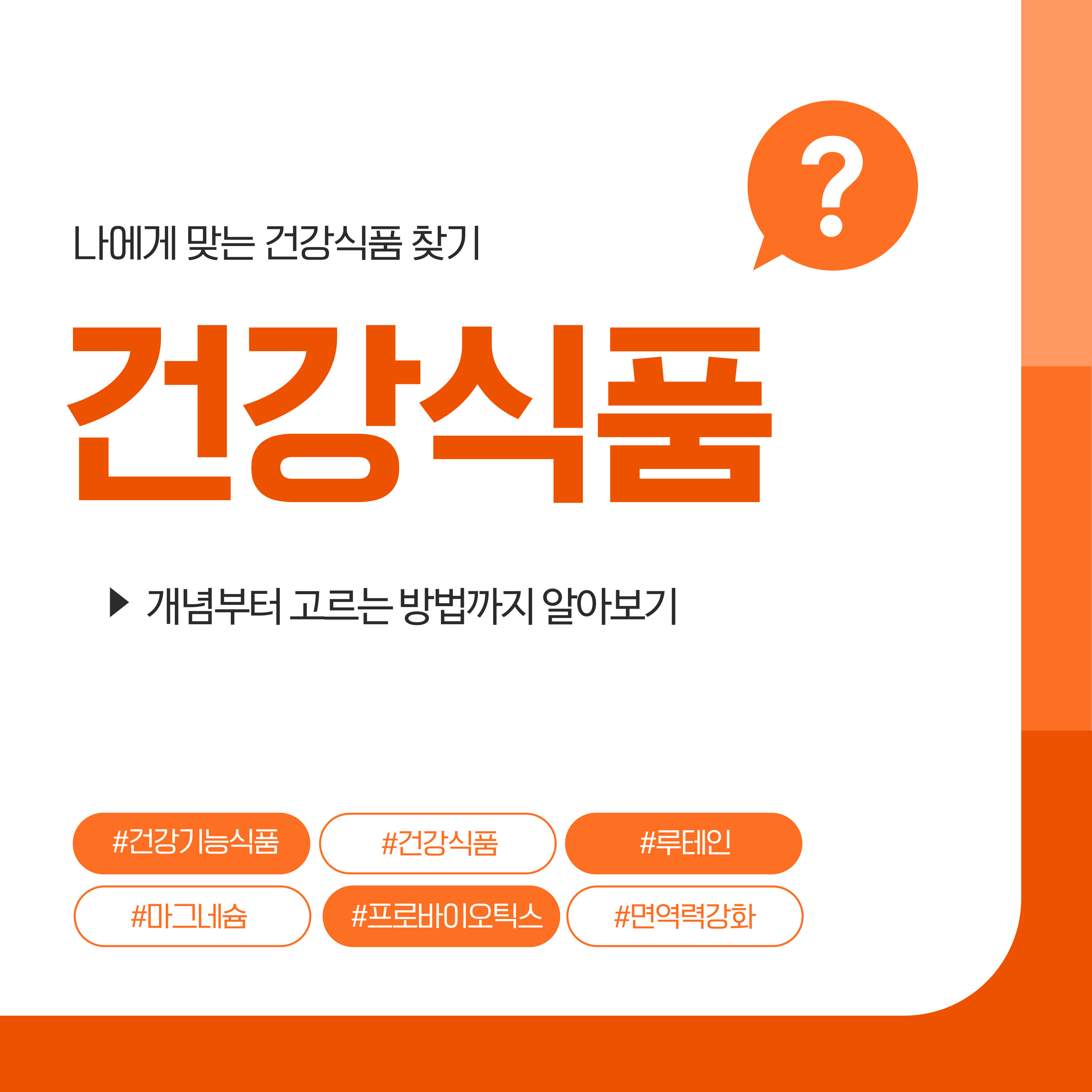 나에게 맞는 건강식품 찾기