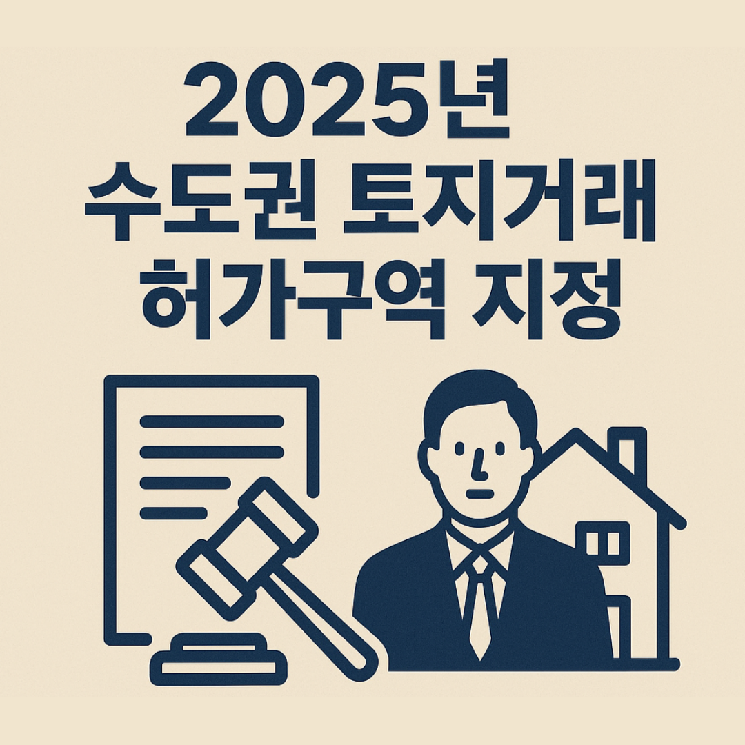 2025년-수도권-토지거래허가구역-지정-외국인-주택매입에-실거주의무-강화