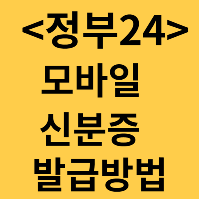 모바일 신분증 발급