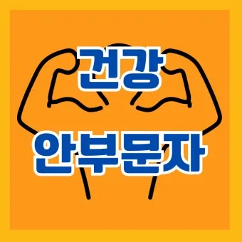 안부 인사말 모음 예시 문자_8