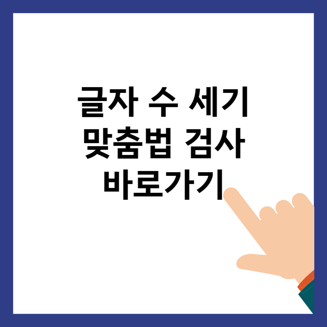 글자 수 세기 맞춤법 검사 바로가기