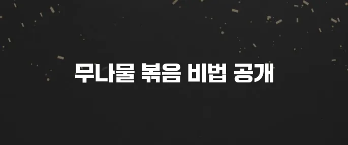 고소하고 부드러운 무나물 볶음 황금레시피