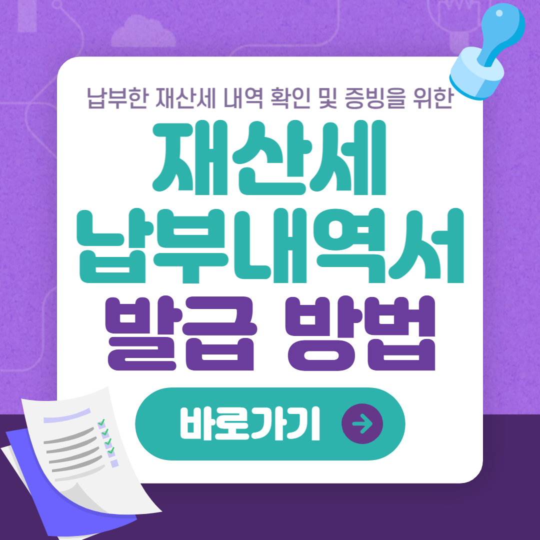 재산세 납부내역서 발급 방법