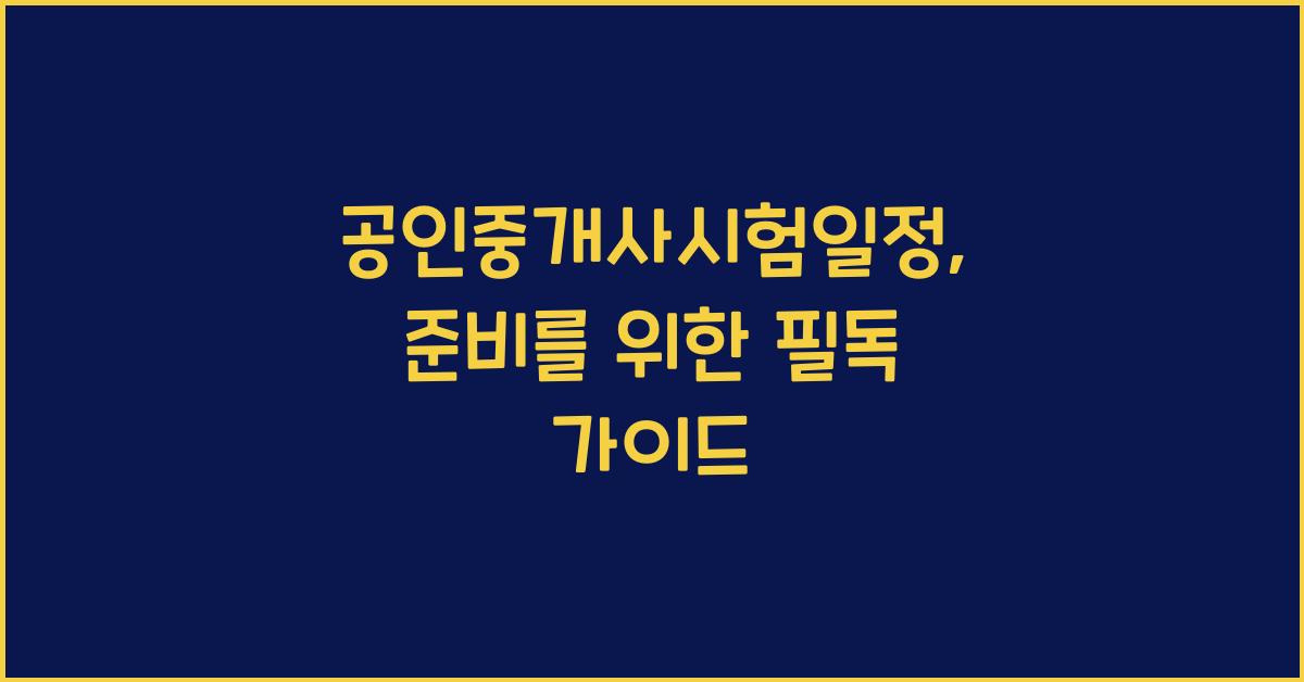 공인중개사시험일정