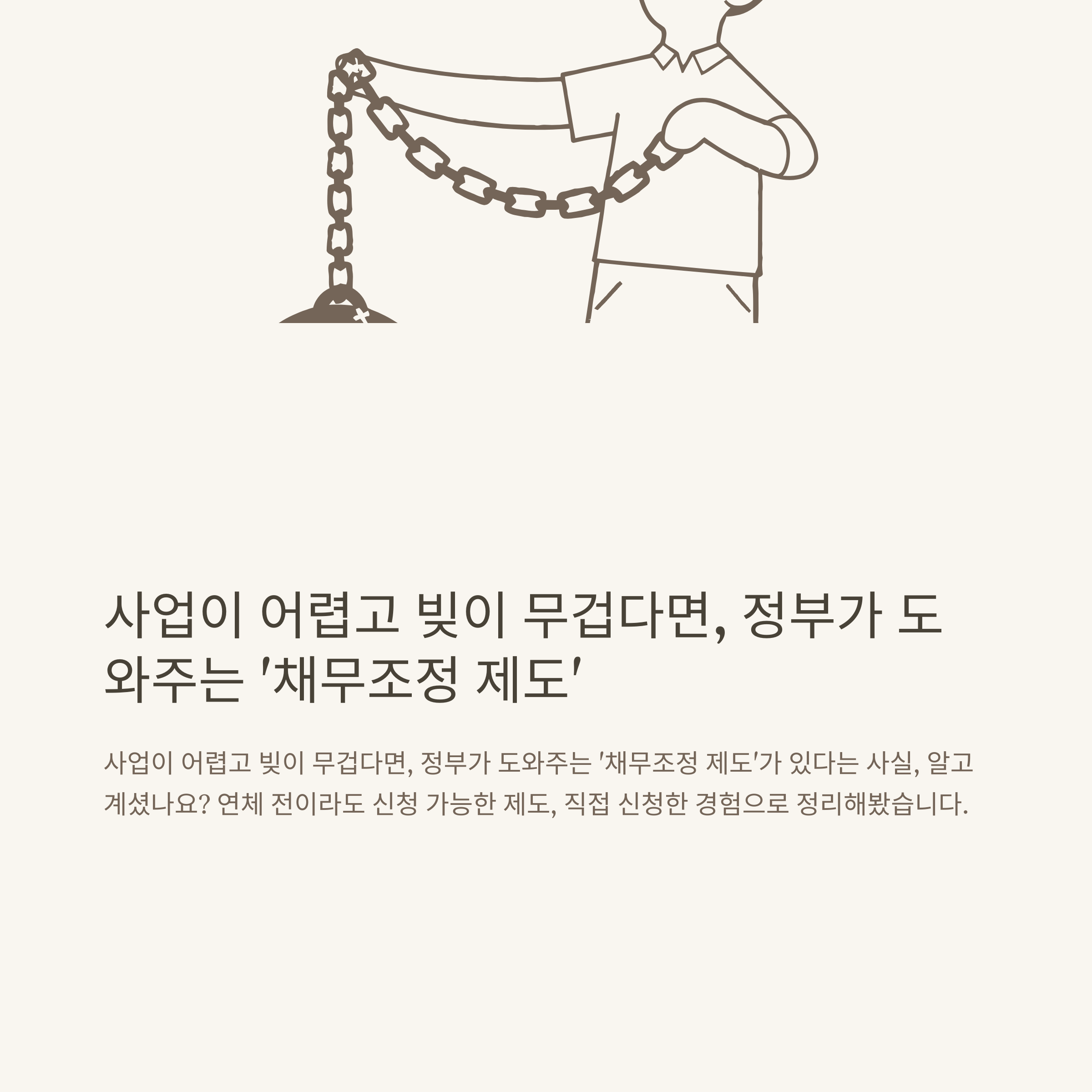 소상공인 채무탕감 신청부터 대출탕감, 빚탕감 조건, 정부지원 채무조정 절차까지 총정리
