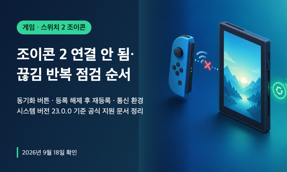 닌텐도 스위치 2 본체에서 좌우 조이콘 2가 분리되고 무선 연결이 끊긴 모습을 표현한 일러스트