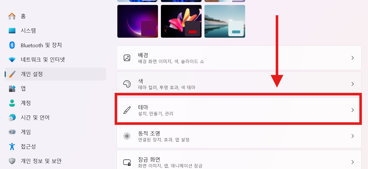 방법 4: 테마 메뉴 선택하기