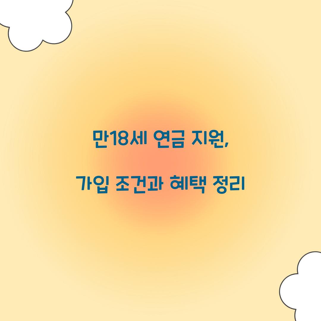 만18세 연금 지원