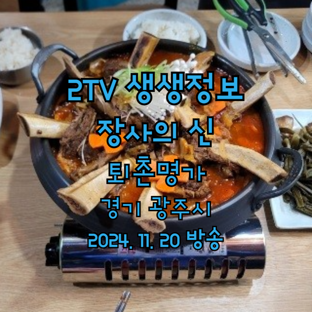2TV 생생정보 장사의 신 퇴촌명가