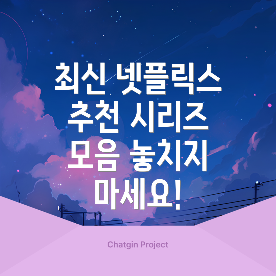 현재 관람 중인 넷플릭스 시리즈
