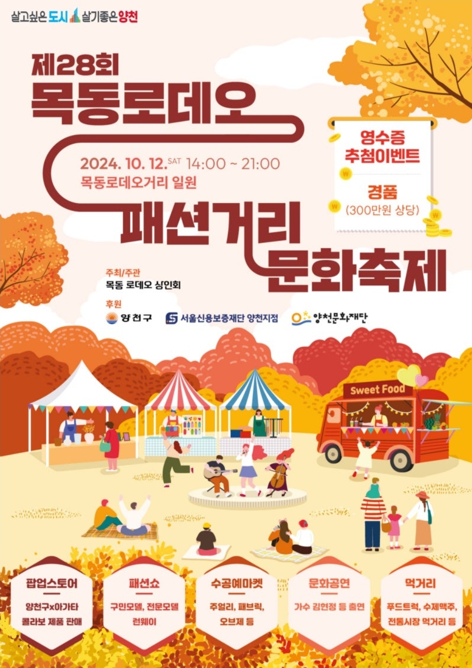 목동로데오 패션거리 문화축제