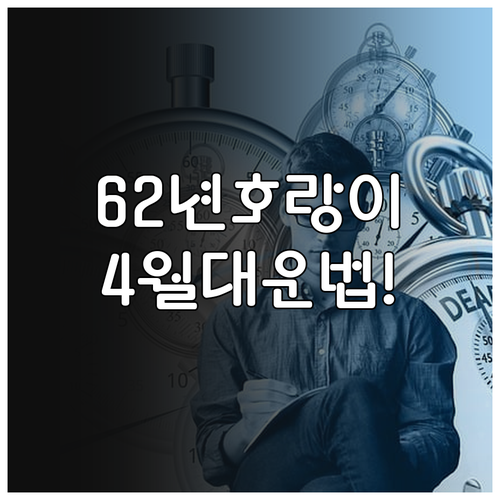 62년생 호랑이띠 2026년 4월 운..