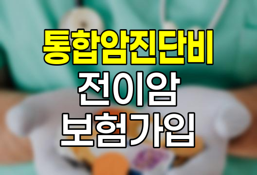 암 종류별 주요 전이암 및 통합암 진단비 가입 시 필수 정보