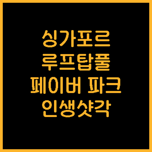싱가포르 호텔 추천, 페이버 파크의 ..