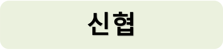 신협