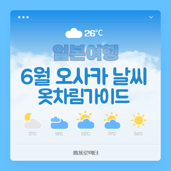 6월 오사카 날씨 옷차림 가이드